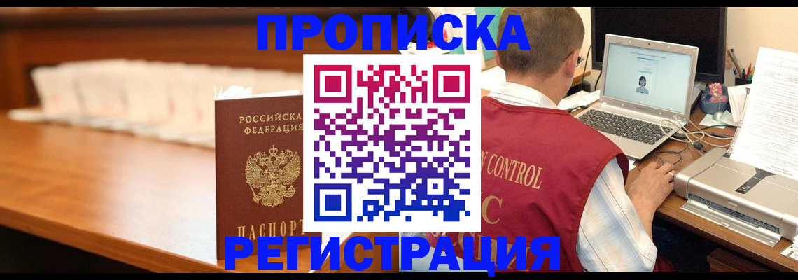 прописка 2025 в Подольске